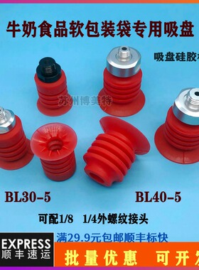 食品牛奶软包装袋薄膜用开袋真空吸盘BL30-5红色吸嘴BL40-5