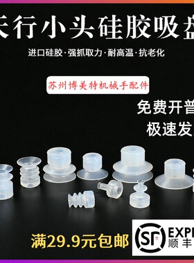 天行机械手自动化真空硅胶吸嘴JE07小头单双三层白色吸盘安装孔5