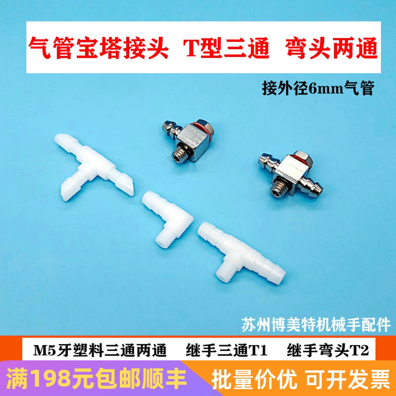 机械手配件气管接头气动接外径6mm管m5牙塑料三通两通继手t1弯头