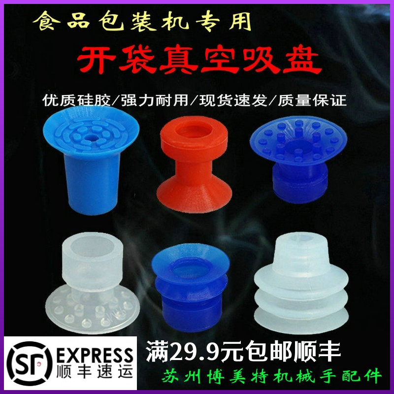 食品包装机薄膜开袋白色蓝色吸盘