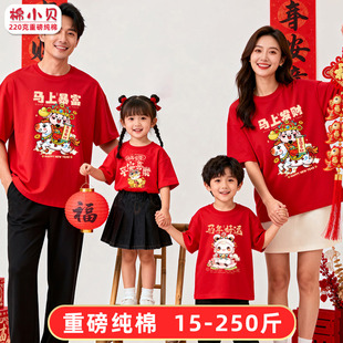 200斤 全家福拜年服大码 马年亲子装 t恤一家四口2026过年本命年短袖