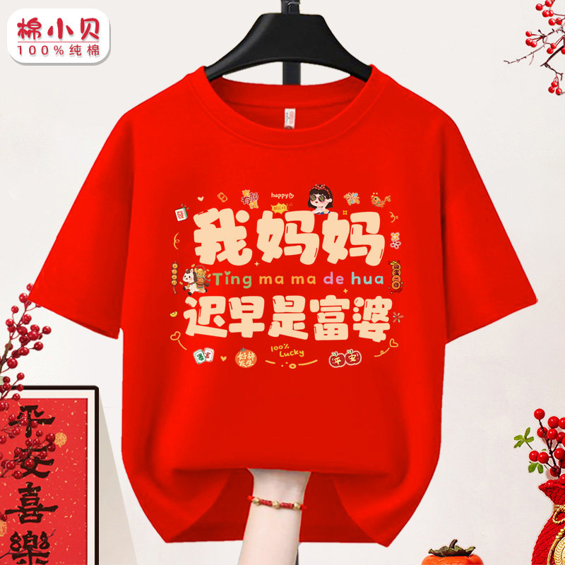 我妈妈迟早是富婆t恤2026新年马年男女孩儿童过年本命年拜年短袖,童装/婴儿装/亲子装,T恤,淘宝优惠券,粉丝福利购,淘宝优惠卷