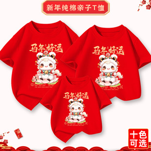 2026马年亲子装 t恤过年拜年服新年本命年母子母女全家福三口短袖