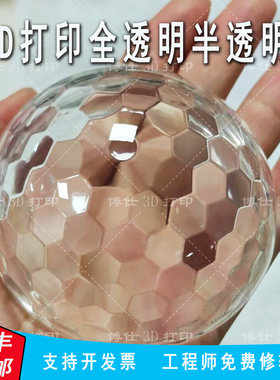3D打印服务模型定制透明件树脂