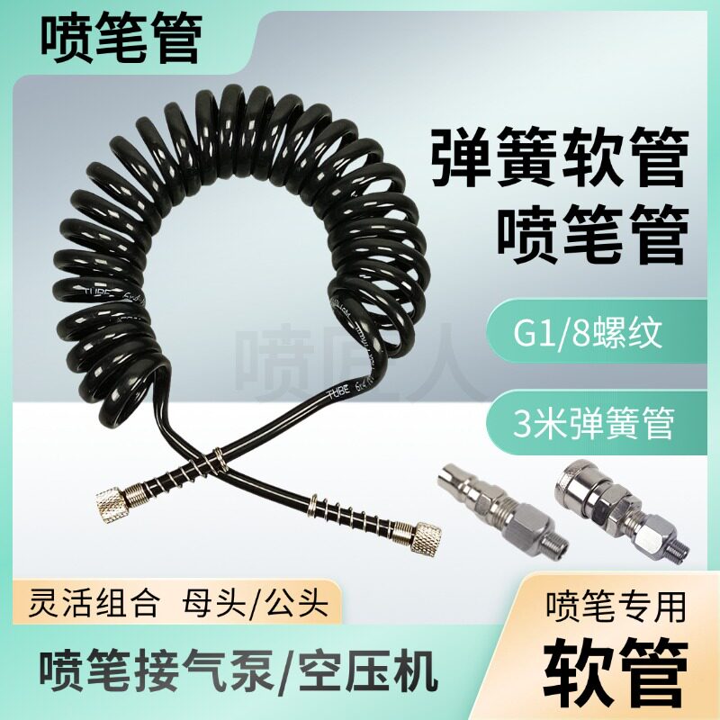 G1/8喷笔气管弹簧蛇型螺旋弯管公头管喷枪母头快接软管连接管3米