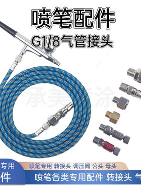 喷笔转换空压机公头母头气管喷枪喷漆笔配件软管连接管气泵快接头