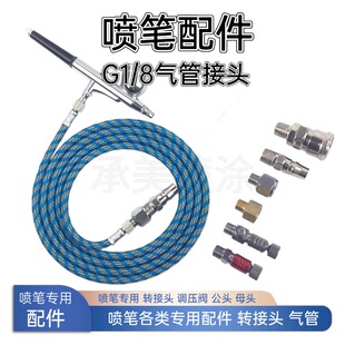喷笔转换空压机公头母头气管喷枪喷漆笔配件软管连接管气泵快接头
