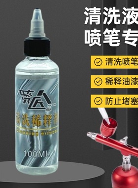 喷枪清洗液油漆稀释液喷笔喷漆清洁清理防堵塞疏通液清洗喷笔堵塞