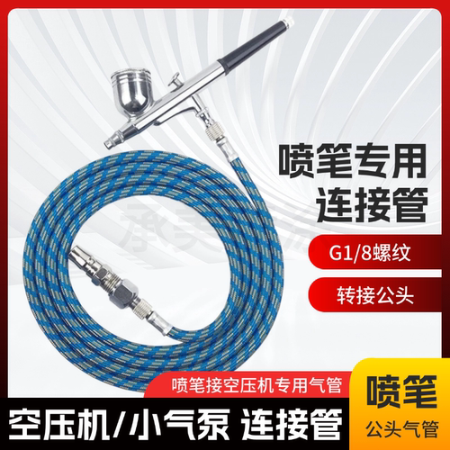 喷笔专用空压机公头气管喷枪喷漆笔软管连接管气泵快接头1/8编织