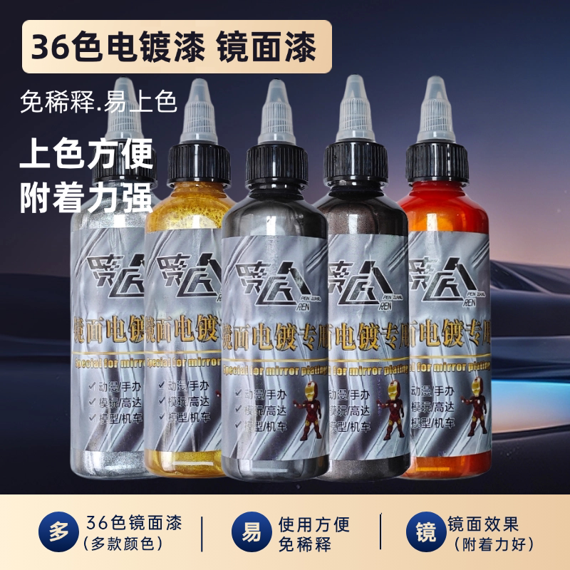喷匠人电镀金属镜面漆镀铬色油漆模型喷笔上色喷枪彩绘修补漆36色