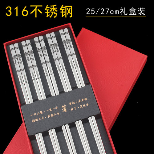 高档中式筷子316不锈钢25cm10双礼盒装家用加长27cm食品级5双送礼