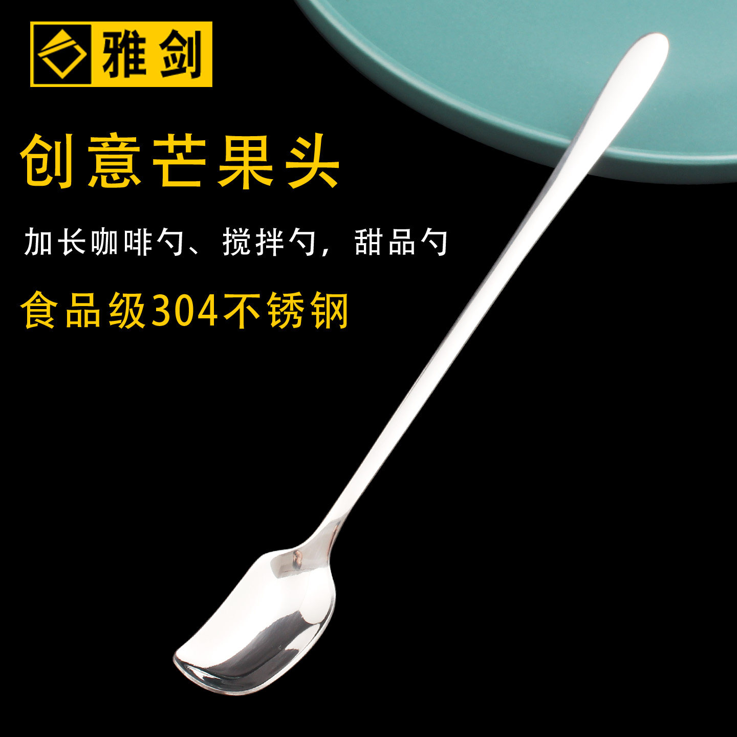 创意加长咖啡勺304不锈钢芒果勺高档奶茶勺子甜品勺子新品蜂蜜勺