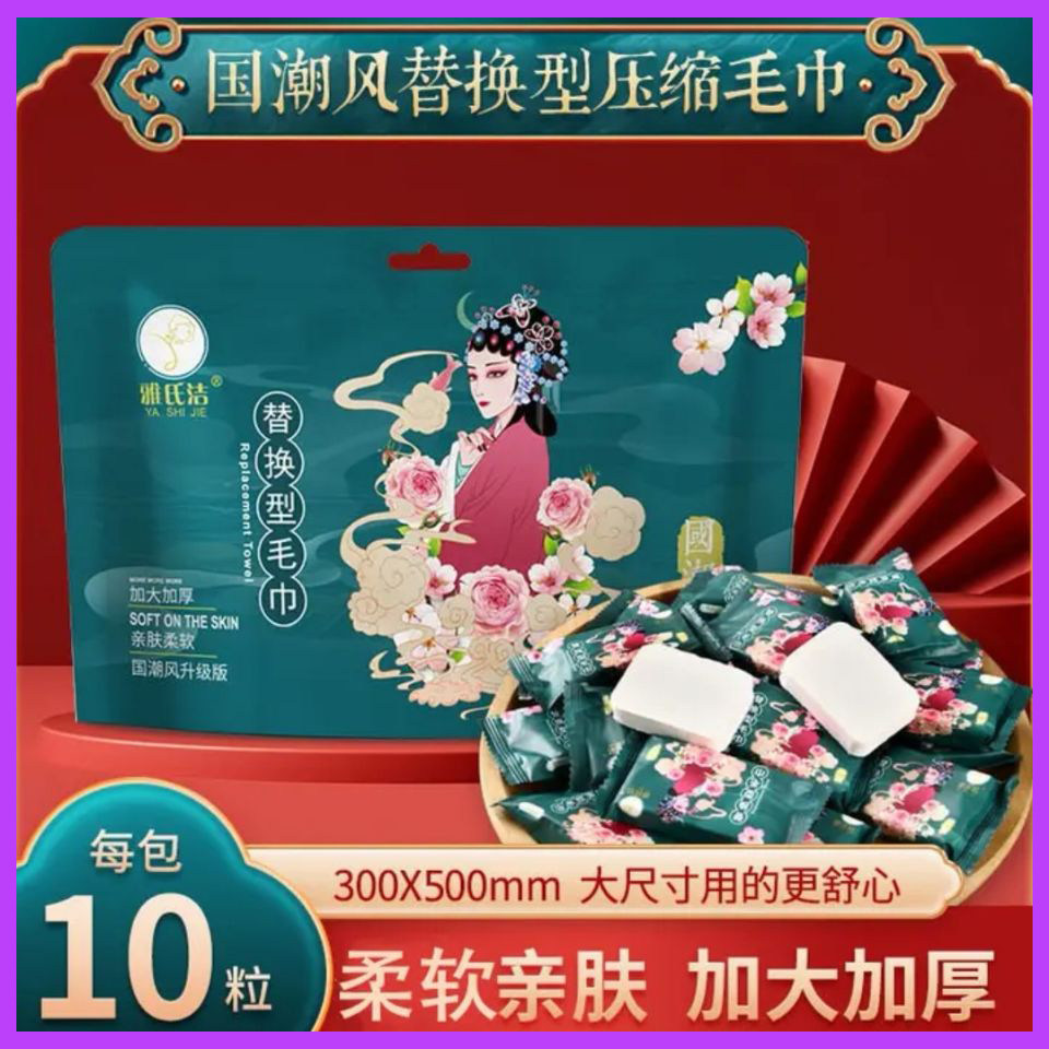 雅氏洁国潮风替换型压缩毛巾升级款加大加厚一次性旅行柔软洁面巾