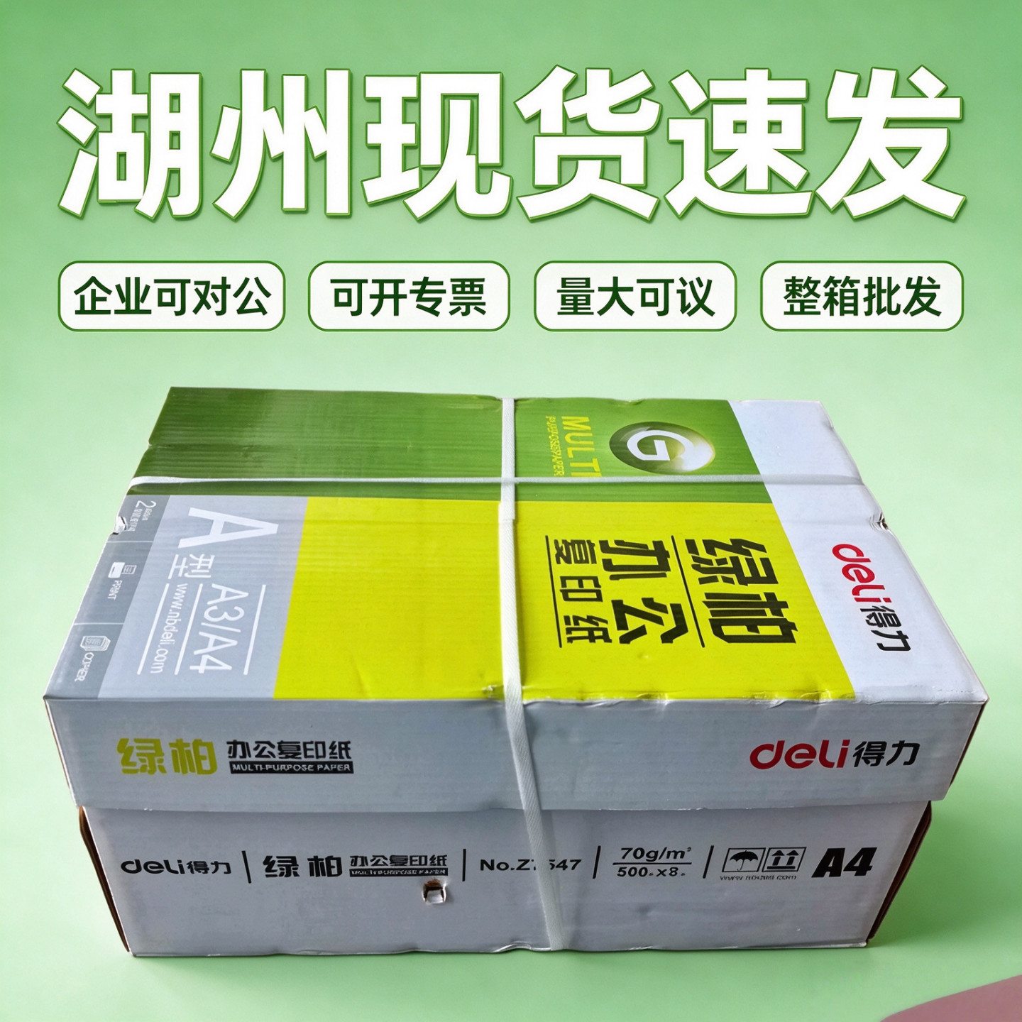 得力绿铂A4复印纸70g80g 行政企业办公采购湖州现货发货可开票