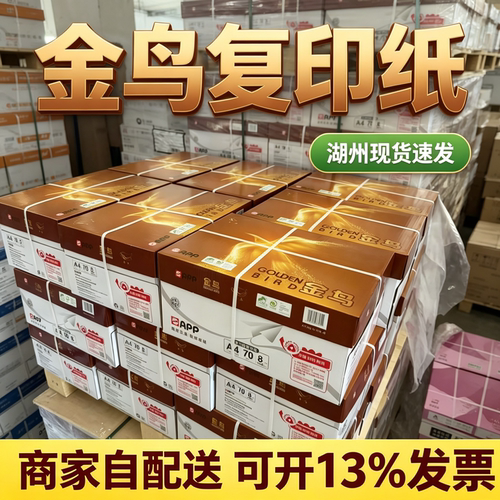 金鸟70克A4复印纸批发10箱起自送