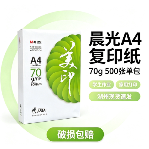 晨光70克打印纸A4学生家庭作业纸