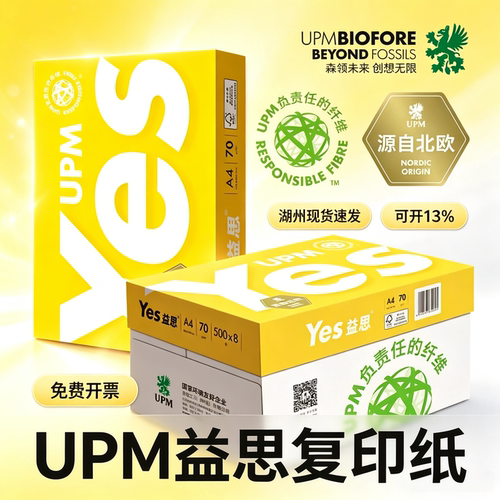 益思A4复印纸UPM打印纸FSC森林管理委员会认证医院学校政府推荐用