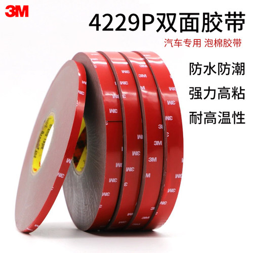 3M4229P泡棉VHB双面胶带强力固定防水无痕耐温加厚海绵双面胶