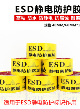 亚众  静电防护区域防静电标识胶带地板地面警戒线贴地标PVC黄色