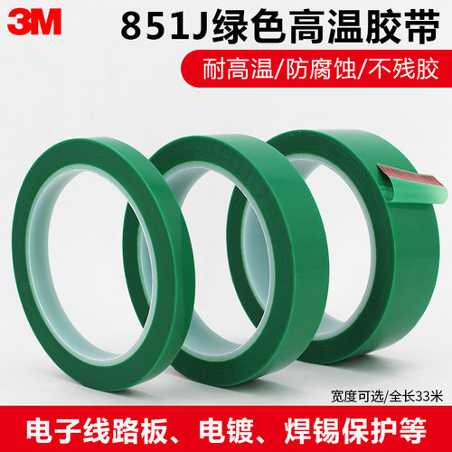 3M  851J高温胶带 烤漆绿色高温胶带 PET电镀保护遮蔽胶带33米