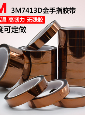 3M 7413D茶色金手指 耐高温防焊胶带 绝缘 耐高温胶带 聚酰亚胺膜