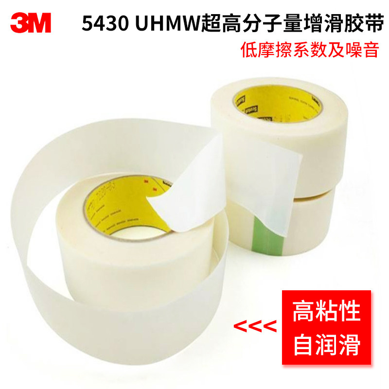 3M5430UHMW-PE超高分子量聚乙烯增滑胶带透明高粘耐磨降噪降磨损