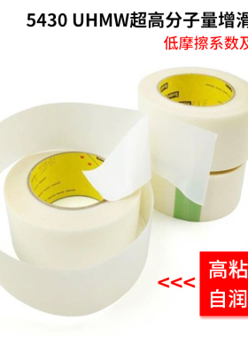 3M5430UHMW-PE超高分子量聚乙烯增滑胶带透明高粘耐磨降噪降磨损