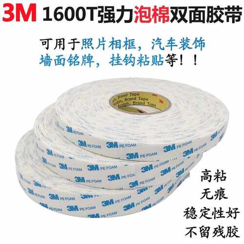3M 1600T白色无痕双面泡沫胶 强力高粘相框挂钩汽车双面海绵胶带