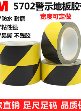 3M 5702地板胶带 强力无痕耐磨防水胶带 黄黑可撕PVC地面警示胶带