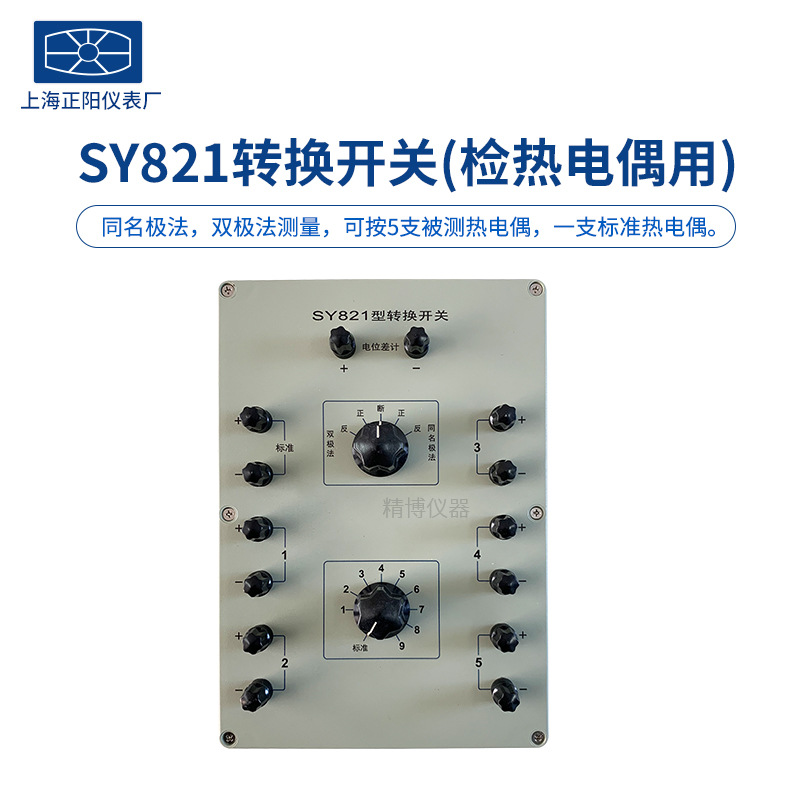 上海正阳SY821-1-2 转换开关（热电偶用）SY822双极法测量 总