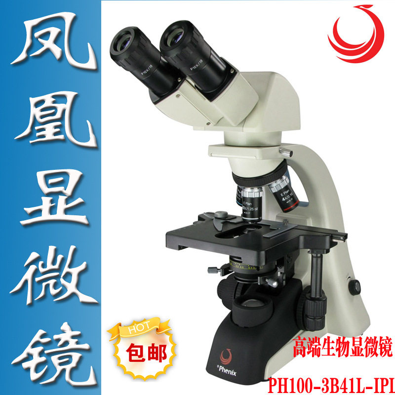 凤凰生物双目显微镜专业平场物镜