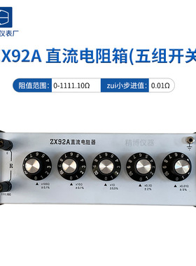 上海正阳ZX92AZX94AZX95AZX96AZX97AZX98AZX99A 直流电阻器