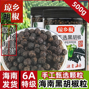 6A特级精选海南黑胡椒粒500g正宗海南牛排现磨黑胡椒粉家商用调料