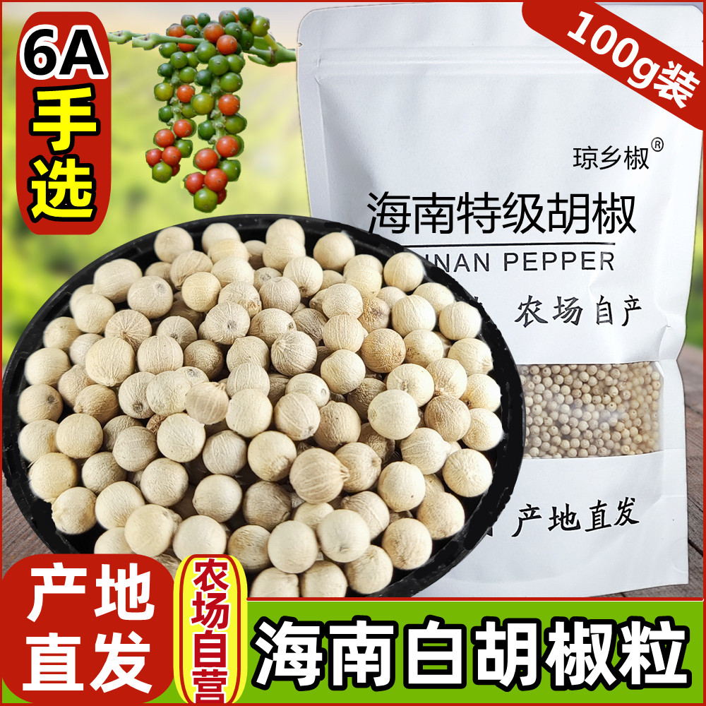 6a特级精选海南白胡椒粒100g正宗海南纯正可现磨白胡椒粉家用商用
