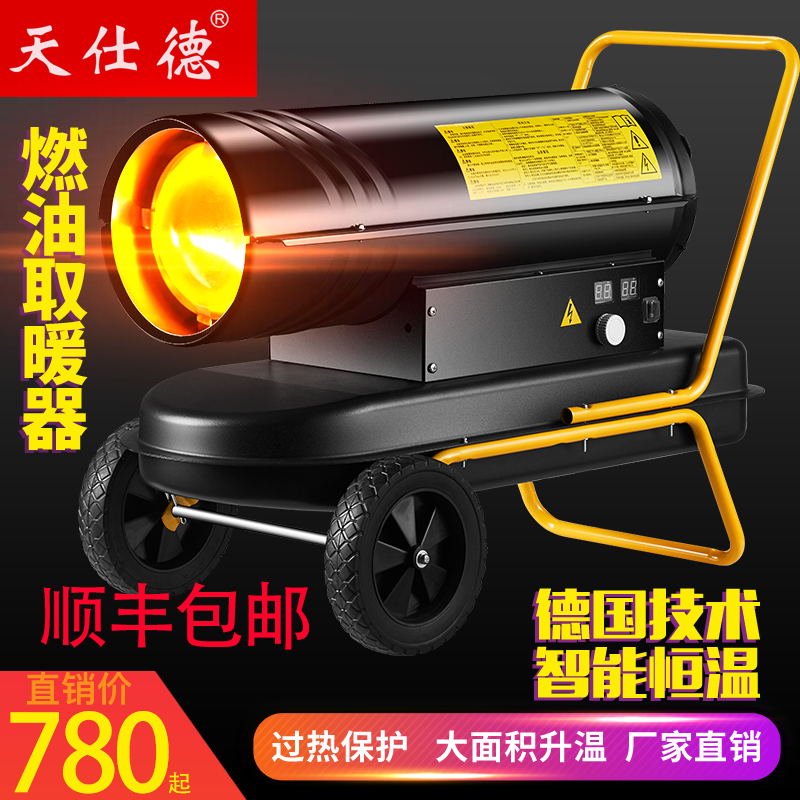 天仕德工業(yè)燃油取暖器養(yǎng)殖場(chǎng)柴油暖風(fēng)機(jī)大功率大棚烘干升溫?zé)犸L(fēng)爐