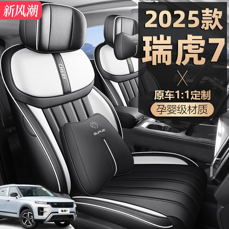 2025-2026款奇瑞瑞虎7座椅套全包CDM高能版座套专用汽车坐垫四季