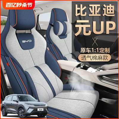 2024款比亚迪元UP座椅套全包亚麻布座套夏季专用汽车坐垫四季通用