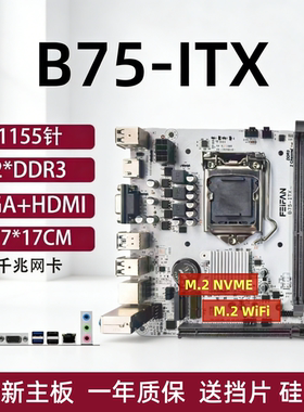 ITX-H61/B75台式机主板1155针迷你电脑17x17寸带M.2千兆网卡WIFI