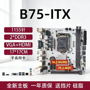 机主板1155针迷你电脑17x17寸带M.2千兆网卡WIFI B75台式 ITX H61