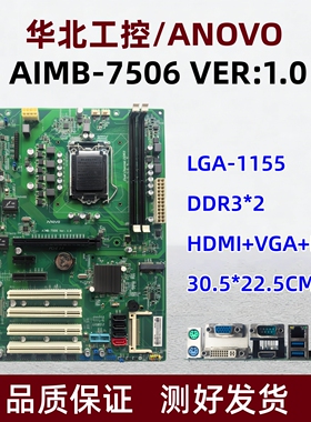 华北工控ANOVO AIMB-7506电脑工控主板1155针主板支持2-3代CPU
