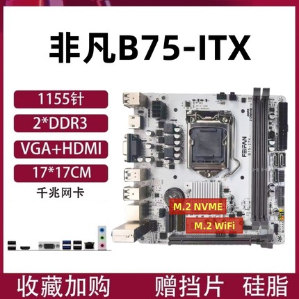 ITX-H61/B75台式机主板1155针迷你电脑17x17寸带M.2千兆网卡WIFI