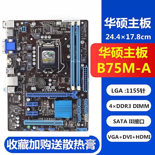 华硕B75M-A主板1155针DDR3