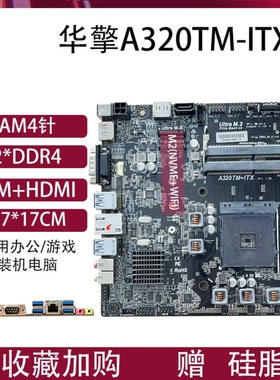 ASROCK/华擎科技 A320TM-ITX主板23代AMD锐龙17*17超薄迷你主板