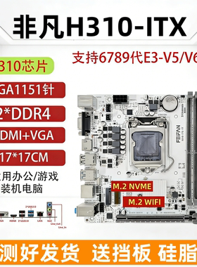 ITX-H310迷你台式机电脑主板支持1151针6789代E3V5带M.2 WIFI