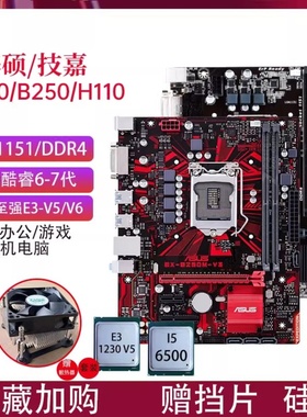 华硕B250M-V3技嘉B150M Z170 Z270主板1151针67代E3CPU台式机电脑