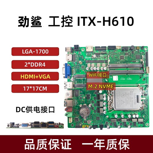 H610-ITX一体机工控电脑主板1700