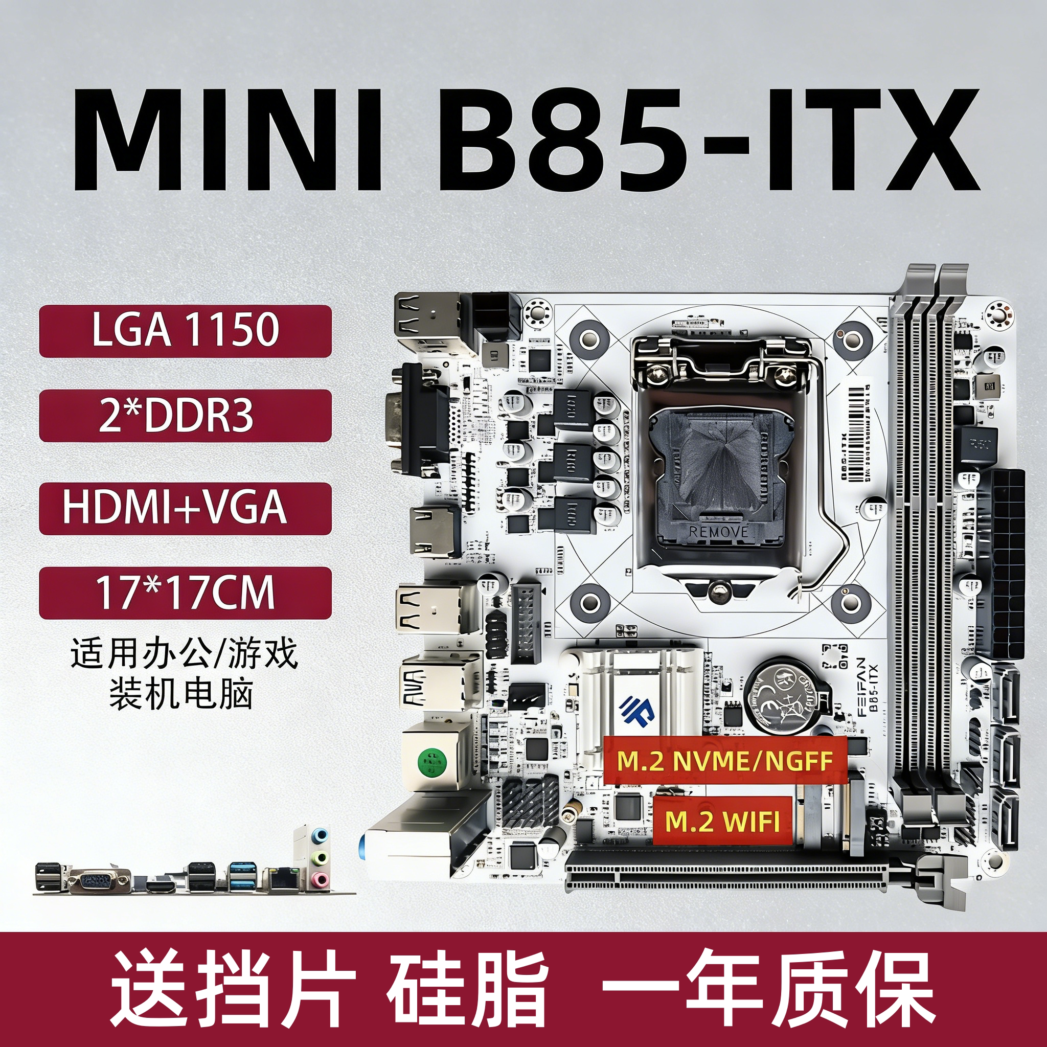 B85 H81S-ITX迷你台式机17x17小主板ITX1150针支持I5-4590CPU套装