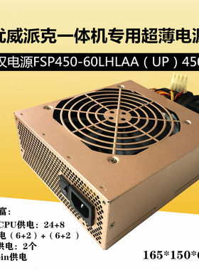 FSP/全汉450W电源优威派克一体机
