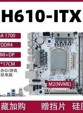 H610-ITX台式机电脑mini主板17*17LGA1700针12/13/14代CPU