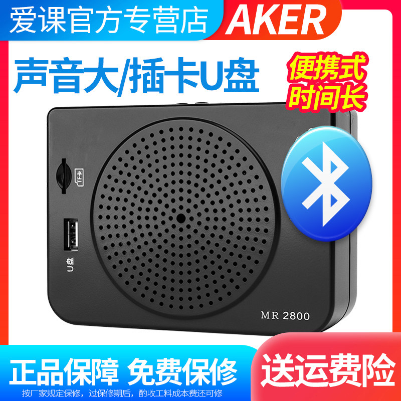 AKER/爱课 MR2800蓝牙大功率教师扩音器老人晨练播放器音响扩音机